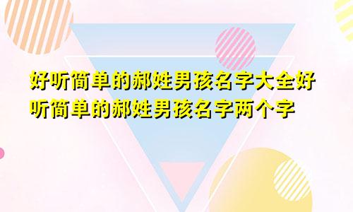 好听简单的郝姓男孩名字大全好听简单的郝姓男孩名字两个字