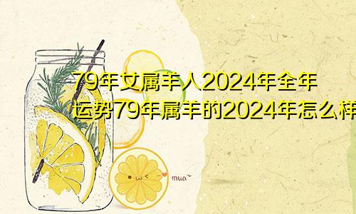 79年女属羊人2024年全年运势79年属羊的2024年怎么样