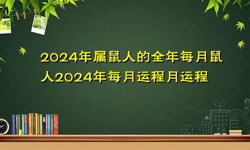 2024年属鼠人的全年每月鼠人2024年每月运程月运程