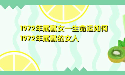 1972年属鼠女一生命运如何1972年属鼠的女人