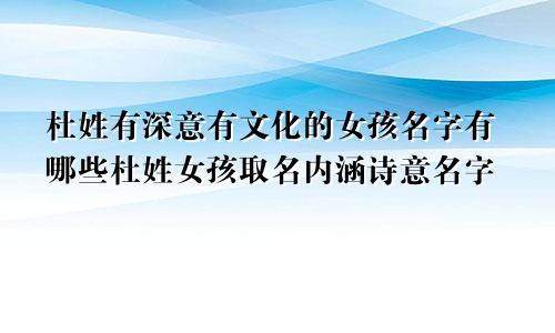 杜姓有深意有文化的女孩名字有哪些杜姓女孩取名内涵诗意名字