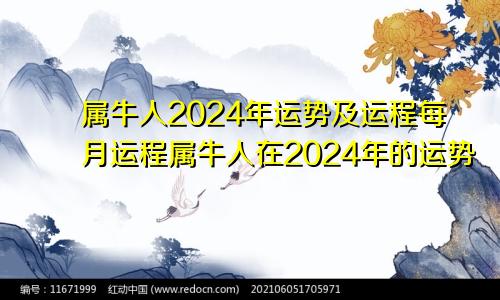 属牛人2024年运势及运程每月运程属牛人在2024年的运势