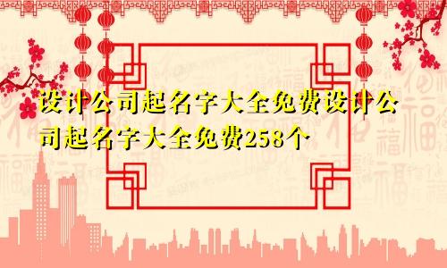 设计公司起名字大全免费设计公司起名字大全免费258个