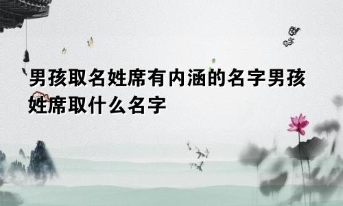 男孩取名姓席有内涵的名字男孩姓席取什么名字