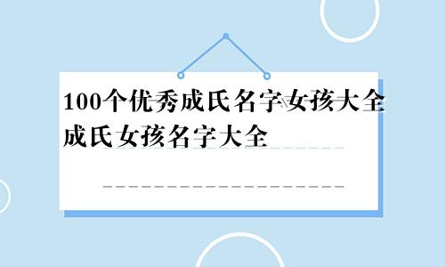 100个优秀成氏名字女孩大全成氏女孩名字大全