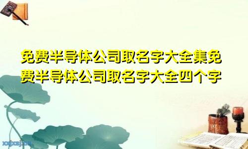 免费半导体公司取名字大全集免费半导体公司取名字大全四个字