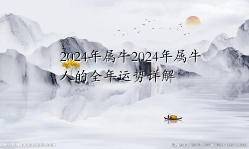 2024年属牛2024年属牛人的全年运势详解