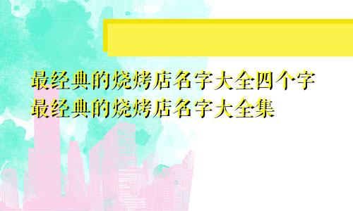 最经典的烧烤店名字大全四个字最经典的烧烤店名字大全集