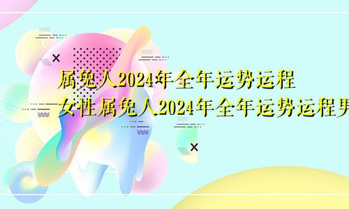 属兔人2024年全年运势运程女性属兔人2024年全年运势运程男性