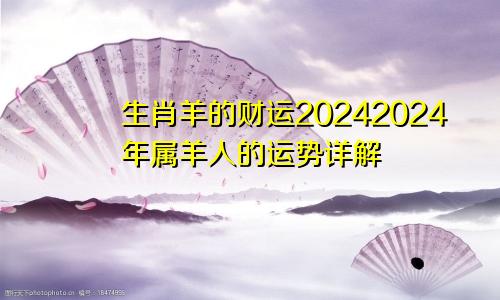 生肖羊的财运20242024年属羊人的运势详解