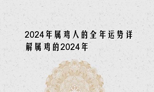 2024年属鸡人的全年运势详解属鸡的2024年