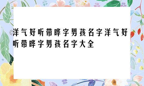 洋气好听带晔字男孩名字洋气好听带晔字男孩名字大全