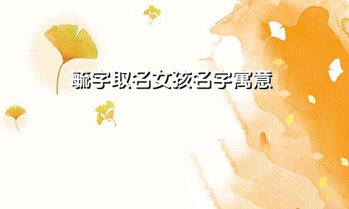 毓字取名女孩名字寓意