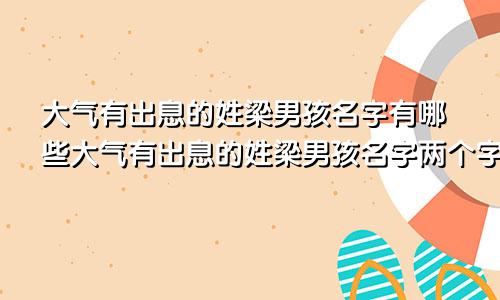 大气有出息的姓梁男孩名字有哪些大气有出息的姓梁男孩名字两个字