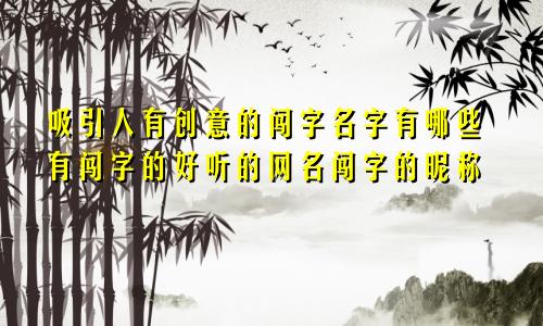 吸引人有创意的闯字名字有哪些有闯字的好听的网名闯字的昵称