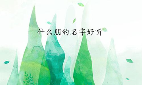 什么朋的名字好听