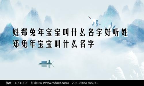 姓郑兔年宝宝叫什么名字好听姓郑兔年宝宝叫什么名字