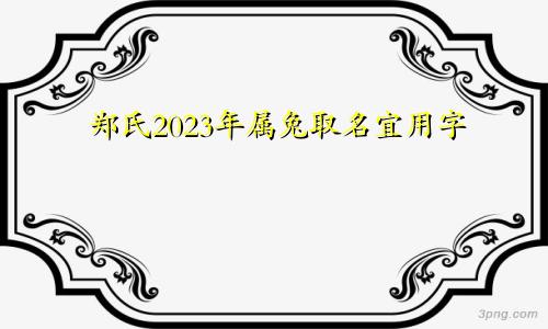 郑氏2023年属兔取名宜用字