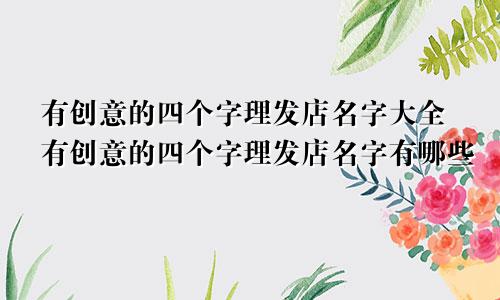 有创意的四个字理发店名字大全有创意的四个字理发店名字有哪些