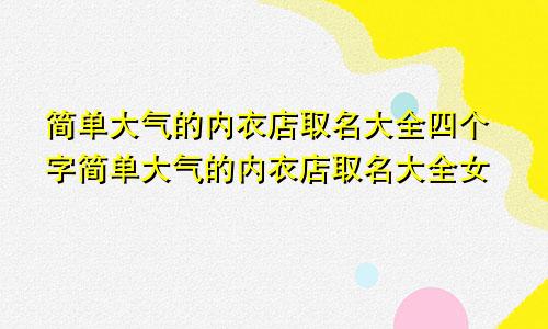 简单大气的内衣店取名大全四个字简单大气的内衣店取名大全女