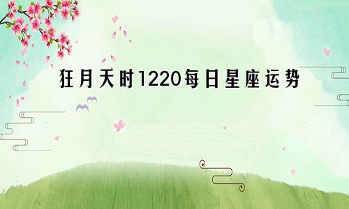 狂月天时1220每日星座运势