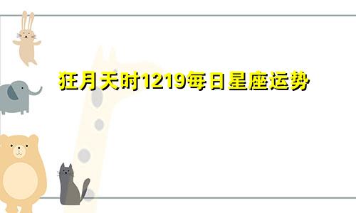 狂月天时1219每日星座运势