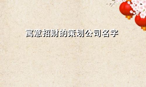 寓意招财的策划公司名字