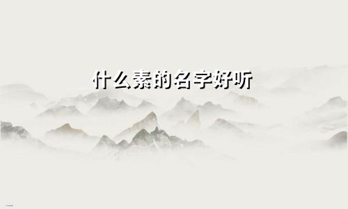 什么素的名字好听