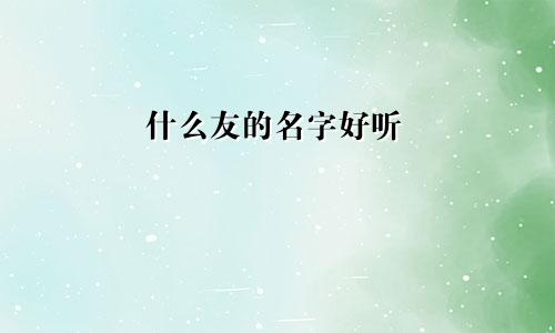 什么友的名字好听