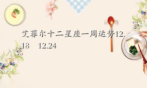 艾菲尔十二星座一周运势12.18―12.24