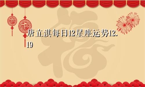 唐立淇每日12星座运势12.19