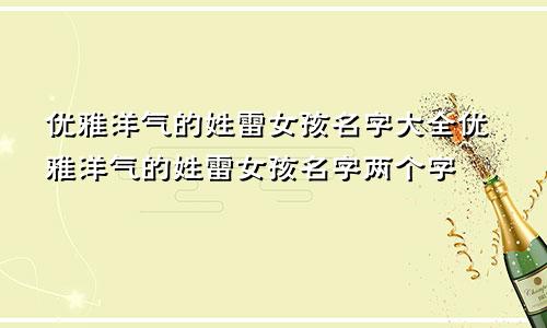 优雅洋气的姓雷女孩名字大全优雅洋气的姓雷女孩名字两个字