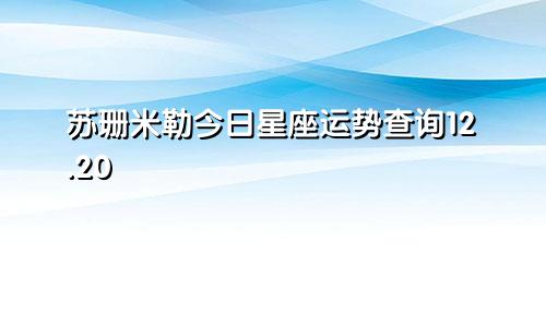 苏珊米勒今日星座运势查询12.20