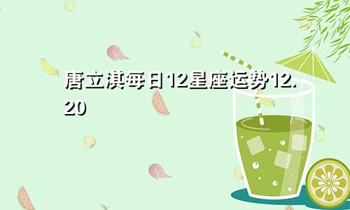 唐立淇每日12星座运势12.20