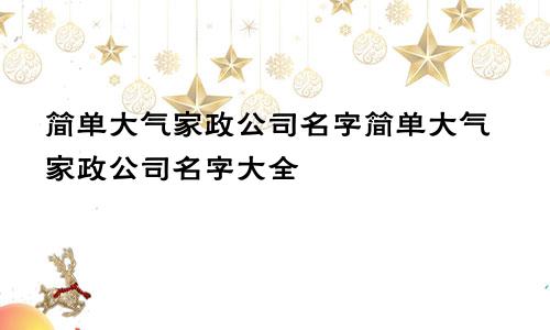 简单大气家政公司名字简单大气家政公司名字大全