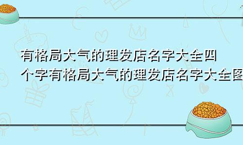 有格局大气的理发店名字大全四个字有格局大气的理发店名字大全图片