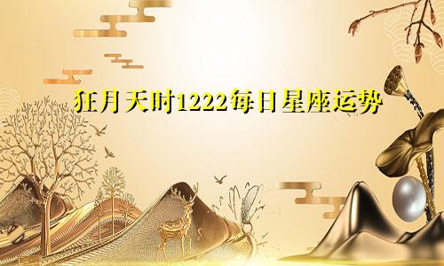 狂月天时1222每日星座运势