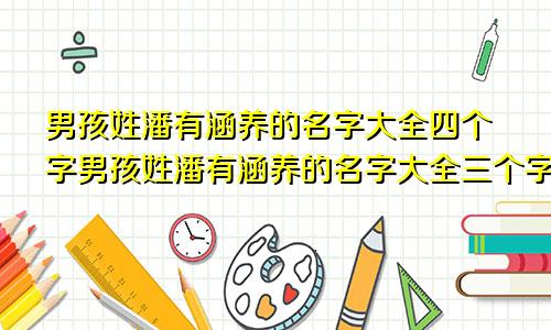 男孩姓潘有涵养的名字大全四个字男孩姓潘有涵养的名字大全三个字