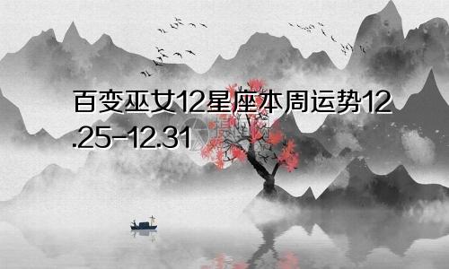 百变巫女12星座本周运势12.25-12.31