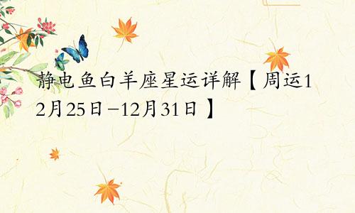 静电鱼白羊座星运详解【周运12月25日-12月31日】