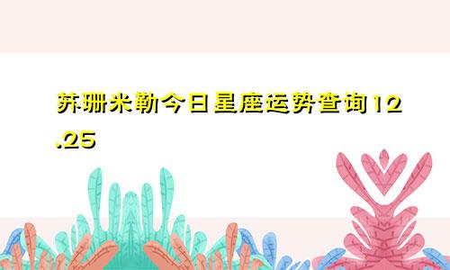 苏珊米勒今日星座运势查询12.25