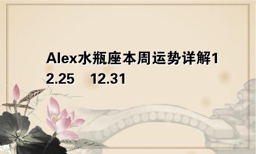 Alex水瓶座本周运势详解12.25―12.31