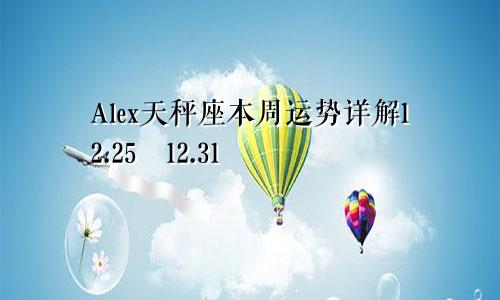 Alex天秤座本周运势详解12.25―12.31