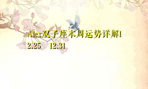 Alex双子座本周运势详解12.25―12.31