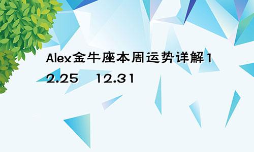 Alex金牛座本周运势详解12.25―12.31