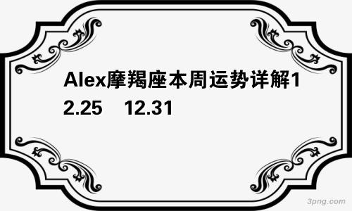 Alex摩羯座本周运势详解12.25―12.31