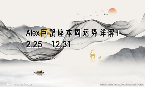 Alex巨蟹座本周运势详解12.25―12.31