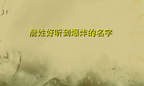 詹姓好听到爆炸的名字