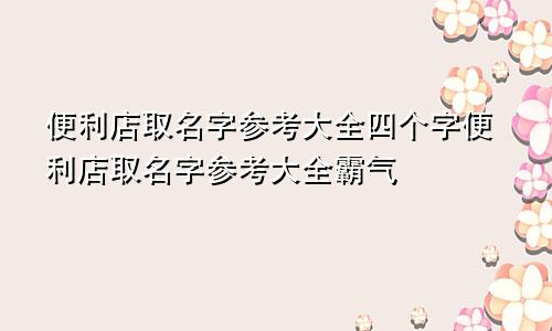 便利店取名字参考大全四个字便利店取名字参考大全霸气