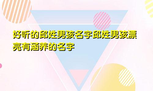 好听的邱姓男孩名字邱姓男孩漂亮有涵养的名字